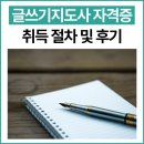 생각정리 글쓰기 | 글쓰기지도사 자격증 취득 절차 및 후기