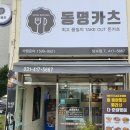 동명카츠