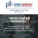 피에이티부산 | 온천동헬스장 동래구 부산 헬스 PT pt 피티 PA운동센터 가격 영업시간 소개
