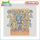 389 | 동물의숲 브루스 아미보카드 모동숲 동숲 4탄 389 진짜 만족 후기