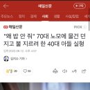 "왜 밥 안 줘" 70대 노모에 물건 던지고 불 지르려 한 40대 아들 실형 이미지