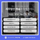 해솔세무회계사무소 - 남양주시 덕소로 73 | 해솔세무회계사무소