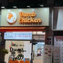 덤브치킨 대구도원점