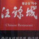 왕금성(이수역점) 이미지