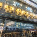 명륜진사갈비 부천중동점 | 명륜진사갈비 부천중동점 신메뉴 장어 출시 부천 맛집