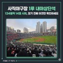 교대지하철매점 | 사직야구장 1루 내야상단석 134블럭 14열 시야, 앉기 전에 이것만 확인하세요