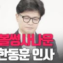 [정치고수] 볼썽사나운 한동훈 인사 ﻿고성국TV 이미지