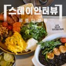 난들 스테이 | 세종 브런치카페 나성동 스테이인터뷰 후기