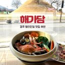 해가담 | 경주 황리단길 맛집 ) 해가담 해물칼국수 해물라면 ! 꾸미보스