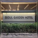 서울가든 | 마포공덕 [서울 가든 호텔/Seoul Garden Hotel] 결혼식 참석 후기