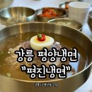 강릉 평양냉면 숨은 현지인 맛집 : 평진냉면에서 냉면과 온반
