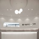 방배서울하이안치과의원 이미지