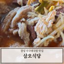 창녕식당 | 창녕 시장 맛집 삼오식당 수구레국밥 포장 후기