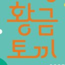 [황.금.토.끼] 인천시립교향악단 브라스 판타지아 이미지