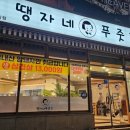 땡자네푸줏간