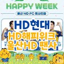[울산HD] HD현대 HD해피위크 울산HDFC 팬사인회 (HAPPY WEEK, 현대예술회관 아마데우스 카페)