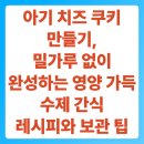 가족과함께수제쿠키만들기 | 아기 치즈 쿠키 만들기, 밀가루 없이 완성하는 영양 가득 수제 간식 레시피와 보관 팁