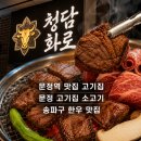 청담화로 | 문정 고기집 소고기 가성비 끝판왕, 청담화로 한우모듬 솔직후기