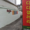 10/29. 공감 & 동감 ＜표승은 개인전＞ ~ DaDa 갤러리 탐방 이미지