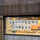 정향 | 여름엔 역시 콩국수 | 신림 정향 식탁 정향 떡방 맛집 후기