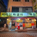 지리산짜글이회무침 | [서울 당산동 맛집] 영등포구청 맛집 코스요리 3만원 실화? 지리산짜글이회무침