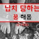 납치되는꿈 납치범을 체포하는 꿈 낯선 사람에게 납치당하는꿈 이미지