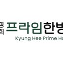 프라임한방병원 이미지