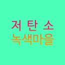 녹색마을 이미지