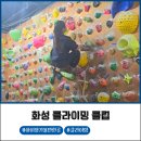 초등학생 아이들과 함께한 화성클라이밍클럽 1일 체험 후기 수원 클라이밍