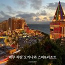 스카이앤오션 빌리지 | 오키나와 아메리칸 빌리지 숙소 레쿠 오키나와 차탄 스파&amp;리조트 오션 더블룸 조식 후기