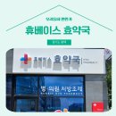 휴베이스효약국 이미지