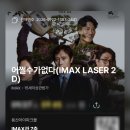 아이자리 | 용산 아이맥스 후기 f1 명당 자리 추천