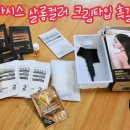 제일차바닥 | 케라시스 살롱컬러 흑갈색 후기::손상없는 염색약 추천::흑갈색염색약 추천::