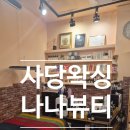 사당왁싱 처음인데 편했던 나나뷰티 방문 후기
