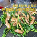 고향식육식당 | 청도 미나리 삼겹살 맛집 한재 참 미나리 식육식당 솔직후기