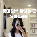 3183 | 홍대 미용실 유아트헤어 톤다운 염색 솔직후기, 홍대 가성비 미용실 추천