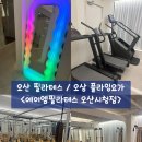 필라테스 추천 / 오산 최대규모 필라테스 / 오산 자이로토닉 / 오산 플라잉요가 : 에이엠필라테스 후기