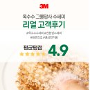 가정관리와친환경살림 | 친환경 수세미 찾는다면? 3M 스카치브라이트 옥수수 수세미 한달 후기 리뷰