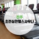 초전심천사우나헬스 네이버블로그