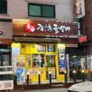 청춘골뱅이 - 노원구 동일로230가길 77 | 평내호평 술집 추천 안주 맛있는 곳 동네주민 맛집 청춘골뱅이 호평본점