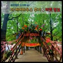 디하우스 | 디 에어하우스 2025 남이섬 간략 후기 크림 2026 The air house 티켓 예매 정보까지