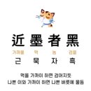 近墨者黑(근묵자흑) 이미지