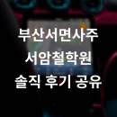 서암 | 부산서면사주 서암철학원 소름 후기, 가격, 정보 정리