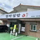 엄마집밥 | 김해 어방동] 한식맛집 추천 엄마집밥 솥밥정식 후기