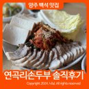 양주 백석 맛집 연곡리손두부 내돈내산 솔직후기