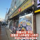 엄마곰탕 | 경동시장 맛집 경동관 나주곰탕, 엄마랑 다녀온 든든한 한 끼 후기
