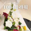 올림픽로 108길 | 쌍촌동꽃집 1004플라워 : 특별한 날 내취향에 맞게 꽃다발 어때?