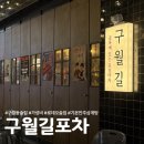 효명파크 | [구월동 술집] 구월길포차, 포장마차 감성+가성비 안주맛집 추천!