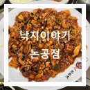 [대구 달성 논공 낙지볶음 맛집]낙지이야기 논공점 낙지전골요리 낙지볶음 산낙지 점심 회식 논공맛집추천