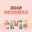 창대채무조정컨설팅&마케팅 | 2026년 희망리턴패키지 핵심 정리, 소상공인이 꼭 알아야 할 정보
